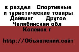  в раздел : Спортивные и туристические товары » Дайвинг »  » Другое . Челябинская обл.,Копейск г.